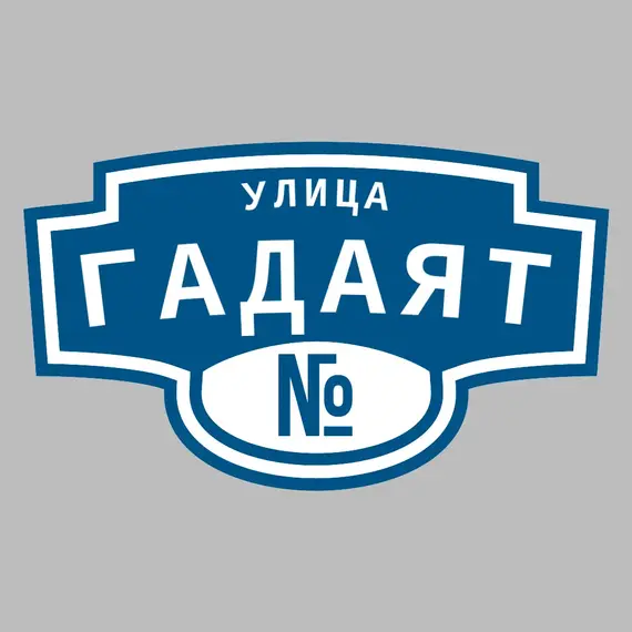 Адресная табличка улица Гадаят на дом | ПолиЦентр, мастерская рекламы _ 3