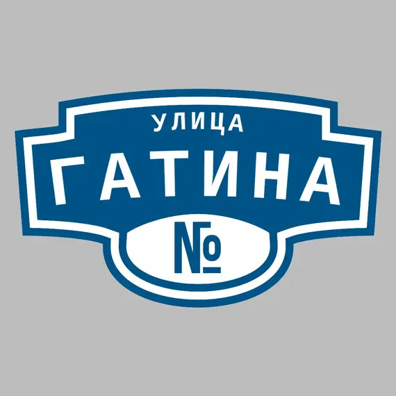 Адресная табличка улица Гатина на дом | ПолиЦентр, мастерская рекламы _ 3