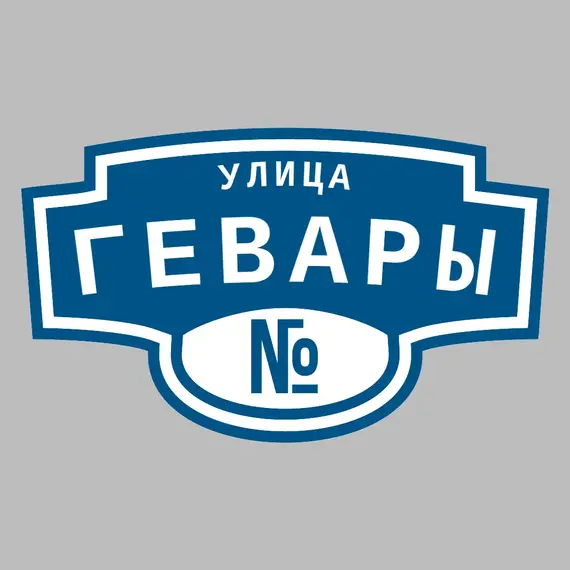 Адресная табличка улица Гевары на дом | ПолиЦентр, мастерская рекламы _ 3