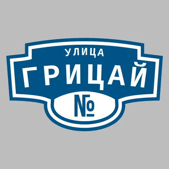 Адресная табличка улица Грицай на дом | ПолиЦентр, мастерская рекламы _ 3