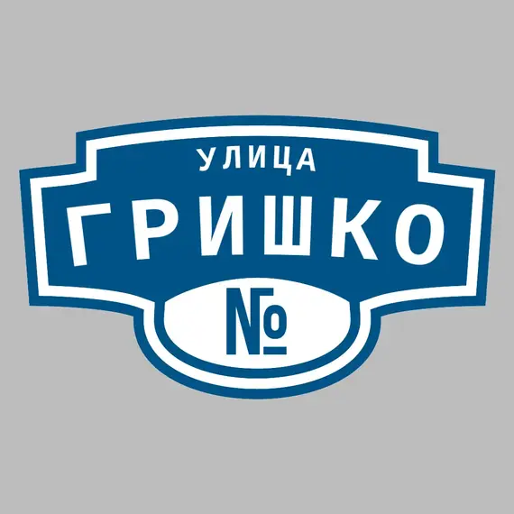Адресная табличка улица Гришко на дом | ПолиЦентр, мастерская рекламы _ 3