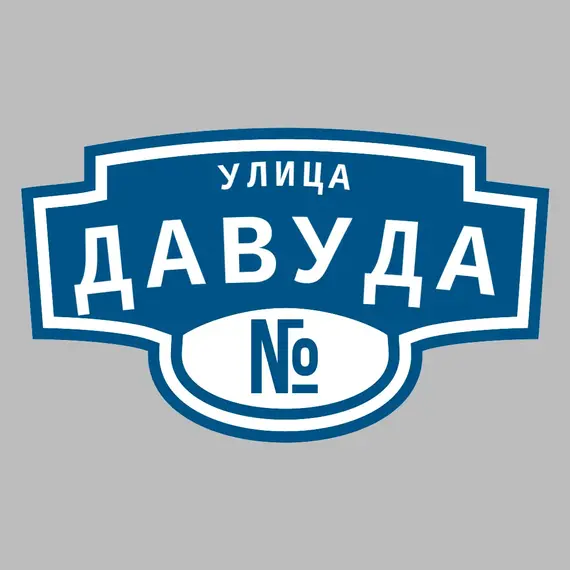 Адресная табличка улица Давуда на дом | ПолиЦентр, мастерская рекламы _ 3