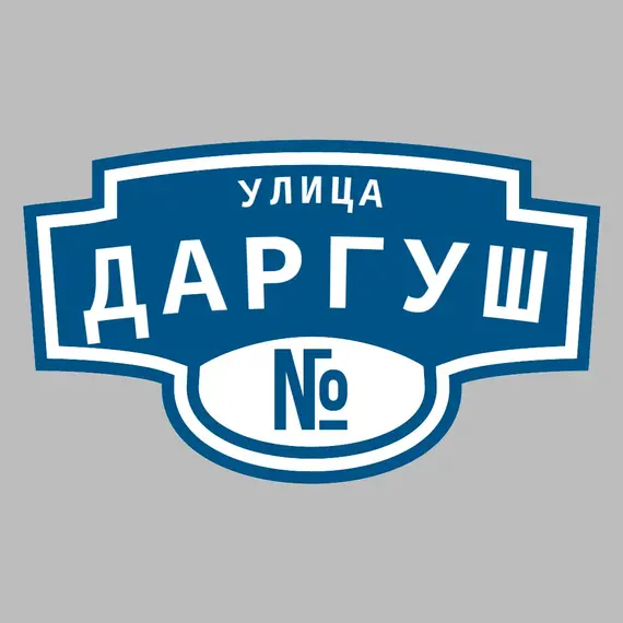 Адресная табличка улица Даргуш на дом | ПолиЦентр, мастерская рекламы _ 3
