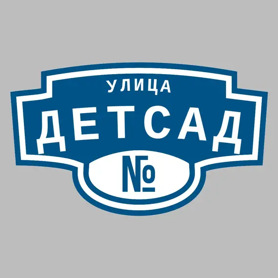 Адресная табличка улица Детсад на дом | ПолиЦентр, мастерская рекламы _ 3