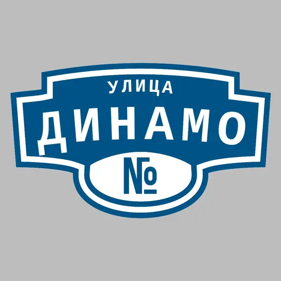 Адресная табличка улица Динамо на дом | ПолиЦентр, мастерская рекламы _ 3