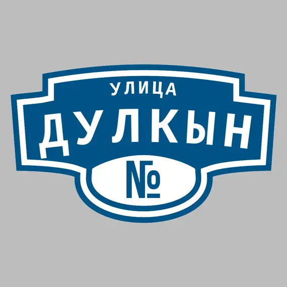Адресная табличка улица Дулкын на дом | ПолиЦентр, мастерская рекламы _ 3