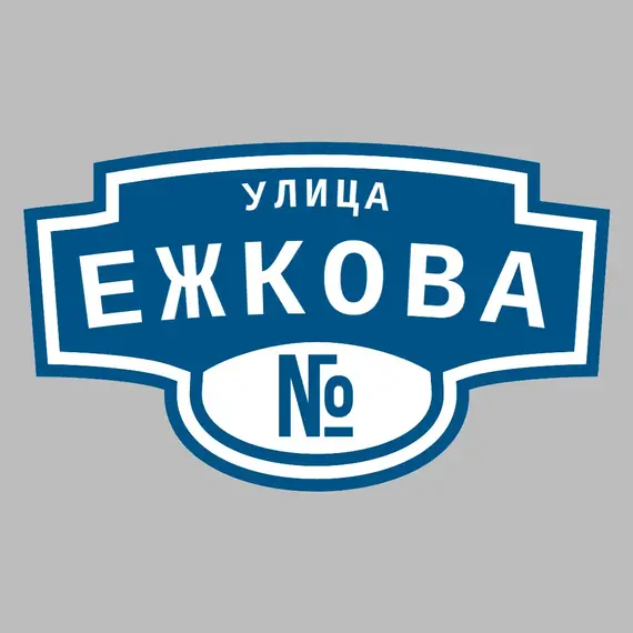 Адресная табличка улица Ежкова на дом | ПолиЦентр, мастерская рекламы _ 3