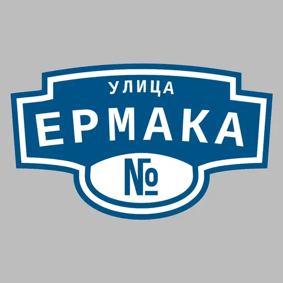 Адресная табличка улица Ермака на дом | ПолиЦентр, мастерская рекламы _ 3