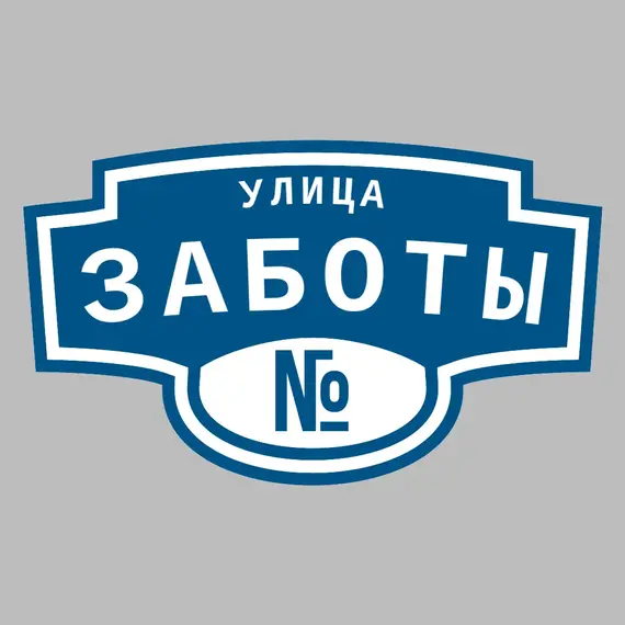 Адресная табличка улица Заботы на дом | ПолиЦентр, мастерская рекламы _ 3