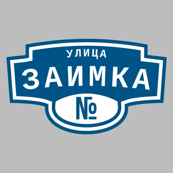 Адресная табличка улица Заимка на дом | ПолиЦентр, мастерская рекламы _ 3