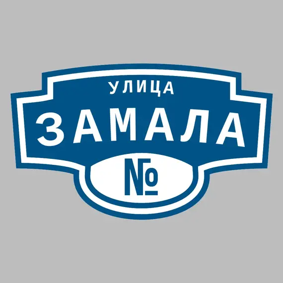 Адресная табличка улица Замала на дом | ПолиЦентр, мастерская рекламы _ 3