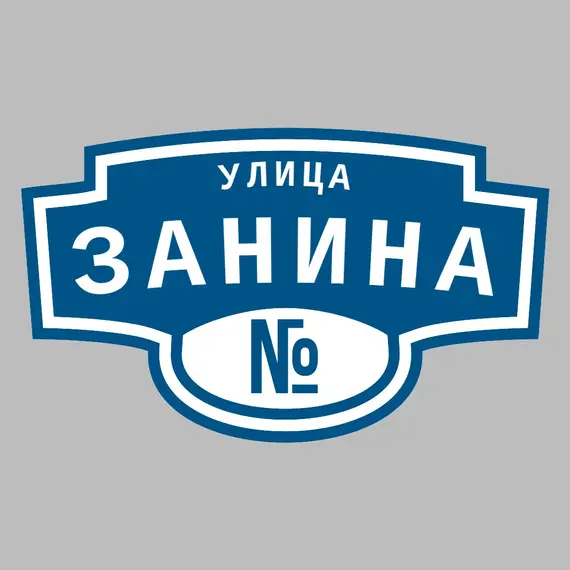 Адресная табличка улица Занина на дом | ПолиЦентр, мастерская рекламы _ 3