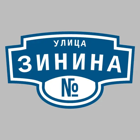 Адресная табличка улица Зинина на дом | ПолиЦентр, мастерская рекламы _ 3