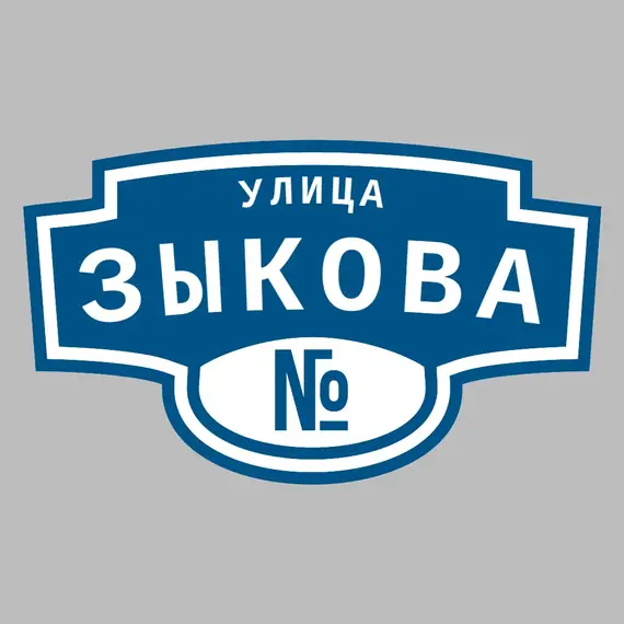 Адресная табличка улица Зыкова на дом | ПолиЦентр, мастерская рекламы _ 3