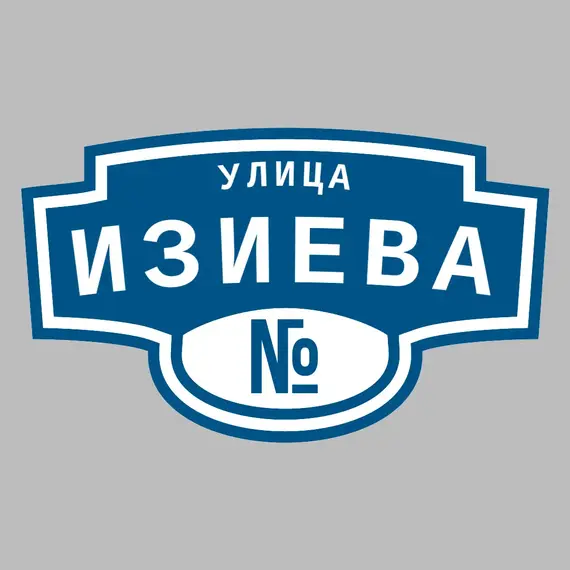Адресная табличка улица Изиева на дом | ПолиЦентр, мастерская рекламы _ 3
