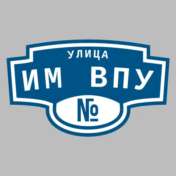 Адресная табличка улица Им ВПУ на дом | ПолиЦентр, мастерская рекламы _ 3