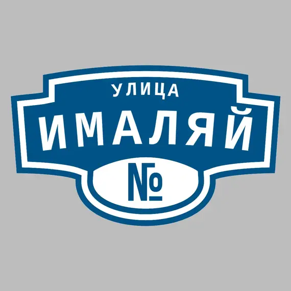 Адресная табличка улица Ималяй на дом | ПолиЦентр, мастерская рекламы _ 3