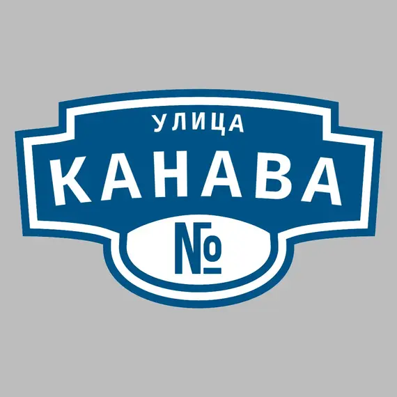 Адресная табличка улица Канава на дом | ПолиЦентр, мастерская рекламы _ 3