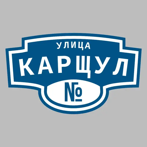 Адресная табличка улица Карщул на дом | ПолиЦентр, мастерская рекламы _ 3