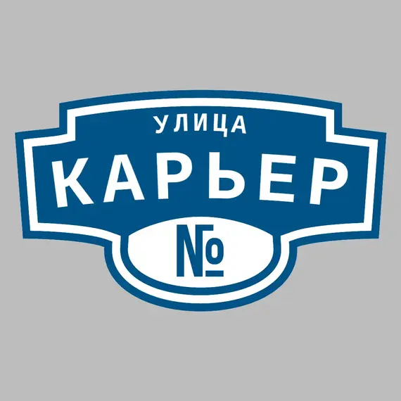 Адресная табличка улица Карьер на дом | ПолиЦентр, мастерская рекламы _ 3