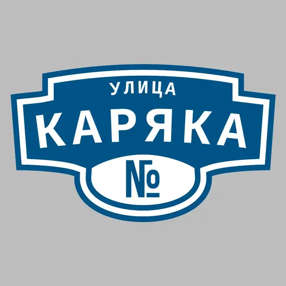 Адресная табличка улица Каряка на дом | ПолиЦентр, мастерская рекламы _ 3