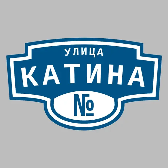 Адресная табличка улица Катина на дом | ПолиЦентр, мастерская рекламы _ 3