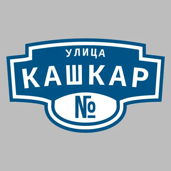 Адресная табличка улица Кашкар на дом | ПолиЦентр, мастерская рекламы _ 3