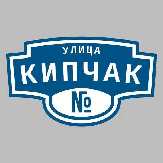 Адресная табличка улица Кипчак на дом | ПолиЦентр, мастерская рекламы _ 3