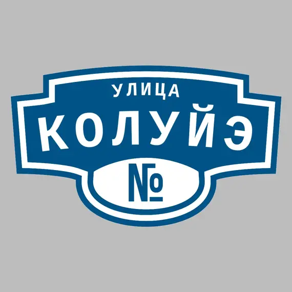 Адресная табличка улица Колуйэ на дом | ПолиЦентр, мастерская рекламы _ 3
