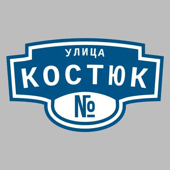 Адресная табличка улица Костюк на дом | ПолиЦентр, мастерская рекламы _ 3