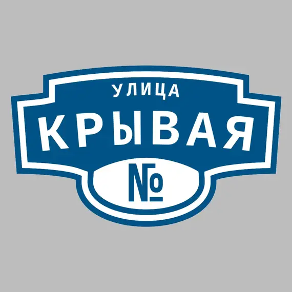 Адресная табличка улица Крывая на дом | ПолиЦентр, мастерская рекламы _ 3