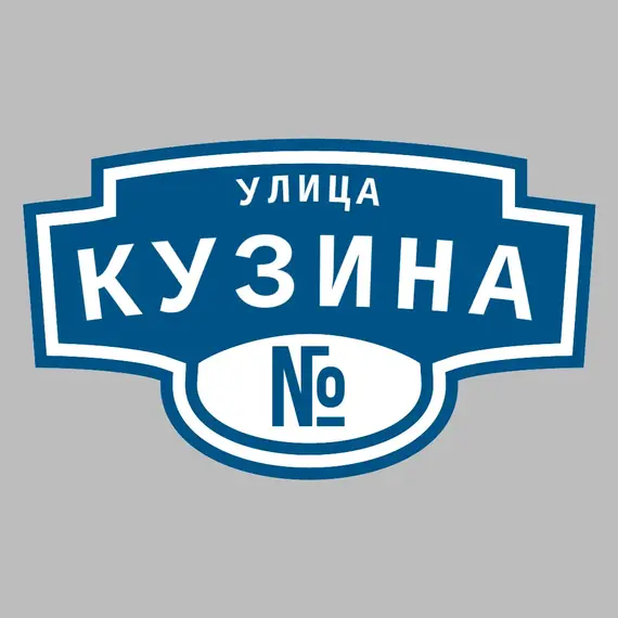 Адресная табличка улица Кузина на дом | ПолиЦентр, мастерская рекламы _ 3