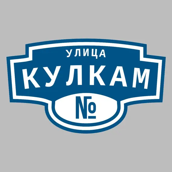 Адресная табличка улица Кулкам на дом | ПолиЦентр, мастерская рекламы _ 3