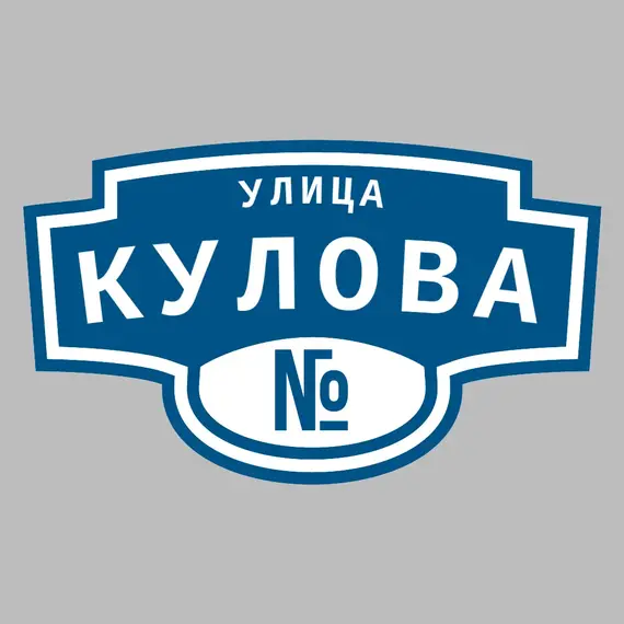 Адресная табличка улица Кулова на дом | ПолиЦентр, мастерская рекламы _ 3