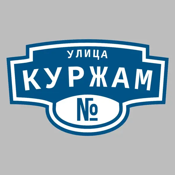 Адресная табличка улица Куржам на дом | ПолиЦентр, мастерская рекламы _ 3