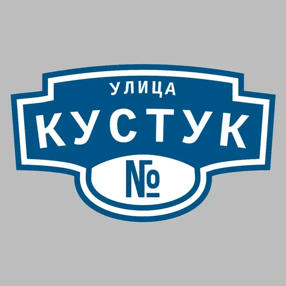 Адресная табличка улица Кустук на дом | ПолиЦентр, мастерская рекламы _ 3