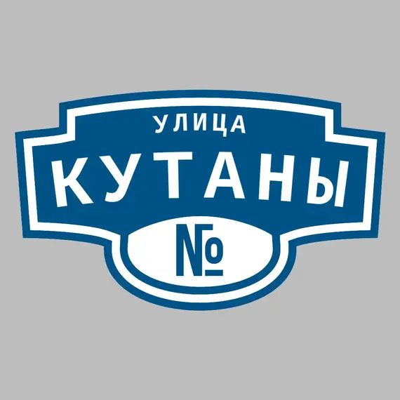 Адресная табличка улица Кутаны на дом | ПолиЦентр, мастерская рекламы _ 3