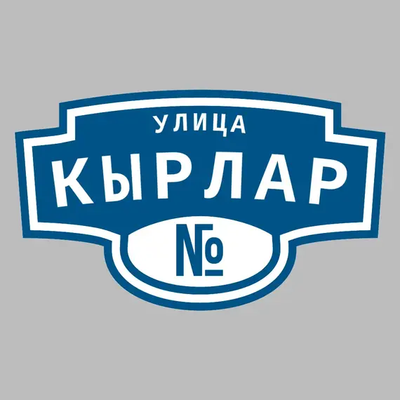 Адресная табличка улица Кырлар на дом | ПолиЦентр, мастерская рекламы _ 3