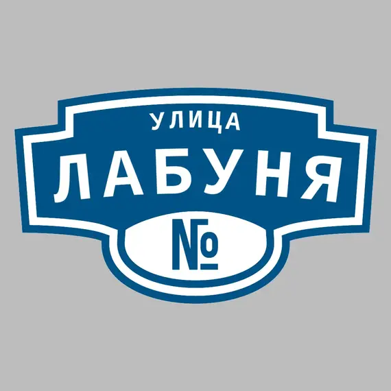 Адресная табличка улица Лабуня на дом | ПолиЦентр, мастерская рекламы _ 3