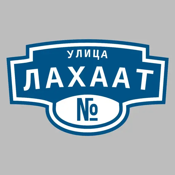 Адресная табличка улица Лахаат на дом | ПолиЦентр, мастерская рекламы _ 3