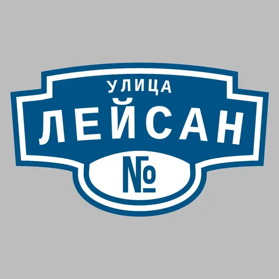 Адресная табличка улица Лейсан на дом | ПолиЦентр, мастерская рекламы _ 3