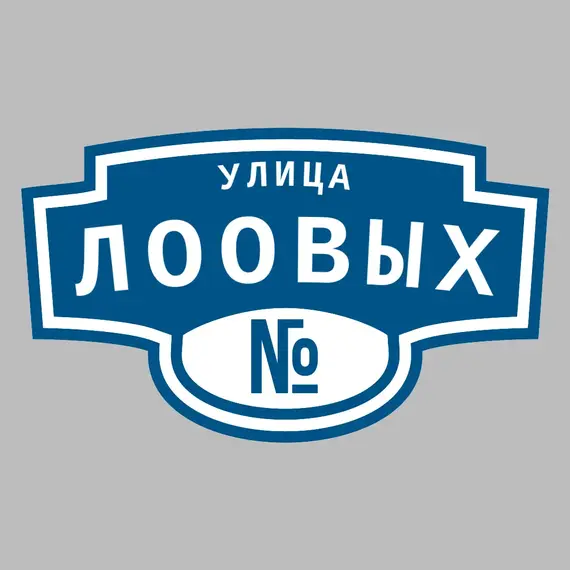 Адресная табличка улица Лоовых на дом | ПолиЦентр, мастерская рекламы _ 3