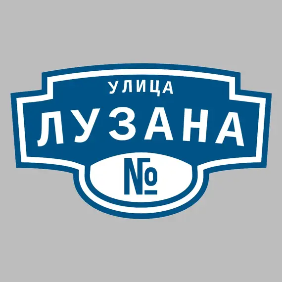 Адресная табличка улица Лузана на дом | ПолиЦентр, мастерская рекламы _ 3