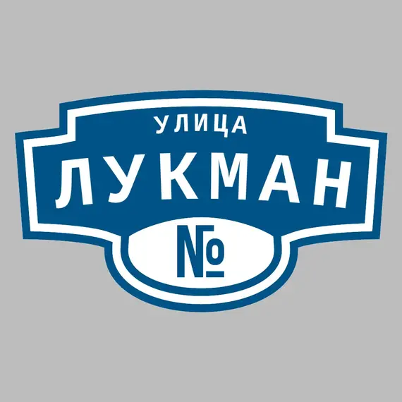 Адресная табличка улица Лукман на дом | ПолиЦентр, мастерская рекламы _ 3