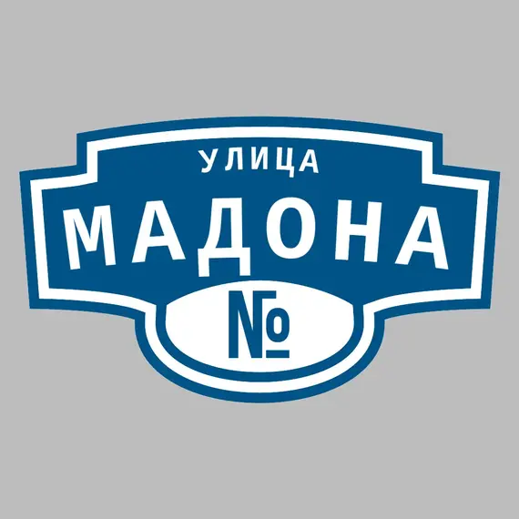 Адресная табличка улица Мадона на дом | ПолиЦентр, мастерская рекламы _ 3