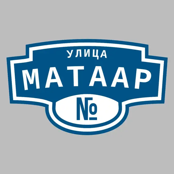 Адресная табличка улица Матаар на дом | ПолиЦентр, мастерская рекламы _ 3
