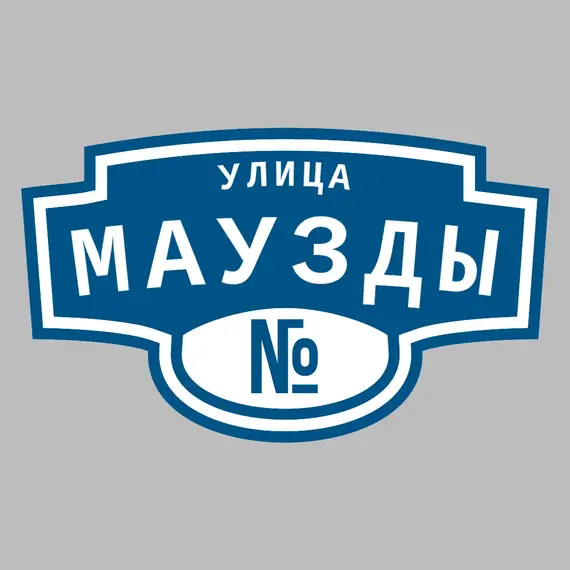 Адресная табличка улица Маузды на дом | ПолиЦентр, мастерская рекламы _ 3