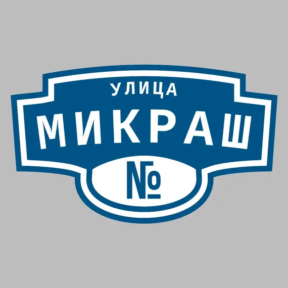 Адресная табличка улица Микраш на дом | ПолиЦентр, мастерская рекламы _ 3