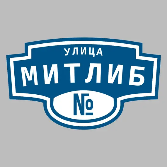 Адресная табличка улица Митлиб на дом | ПолиЦентр, мастерская рекламы _ 3