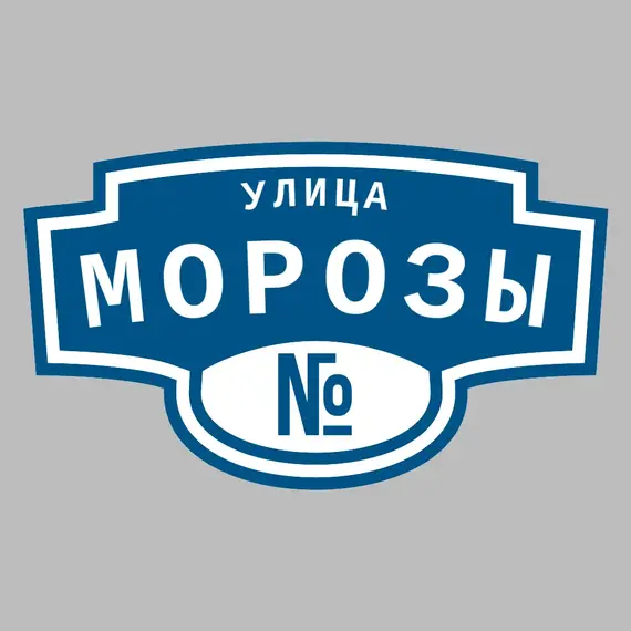 Адресная табличка улица Морозы на дом | ПолиЦентр, мастерская рекламы _ 3